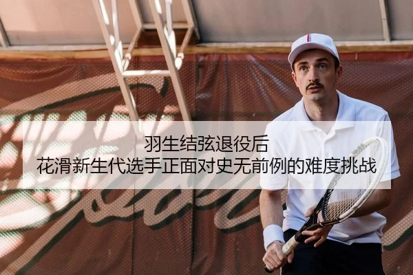 羽生结弦退役后 花滑新生代选手正面对史无前例的难度挑战